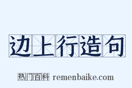 边上行造句是什么意思的图片